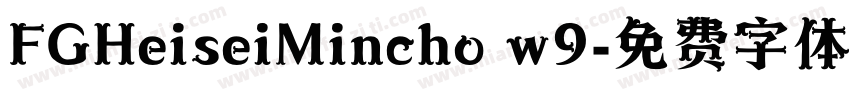 FGHeiseiMincho w9字体转换